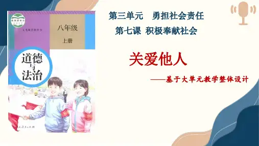 7.1 关爱他人  说课课件(26张PPT)-2024-2025学年统编版道德与法治八年级上册