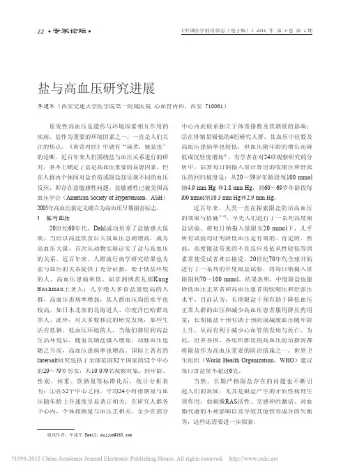 盐与高血压研究进展_牟建军