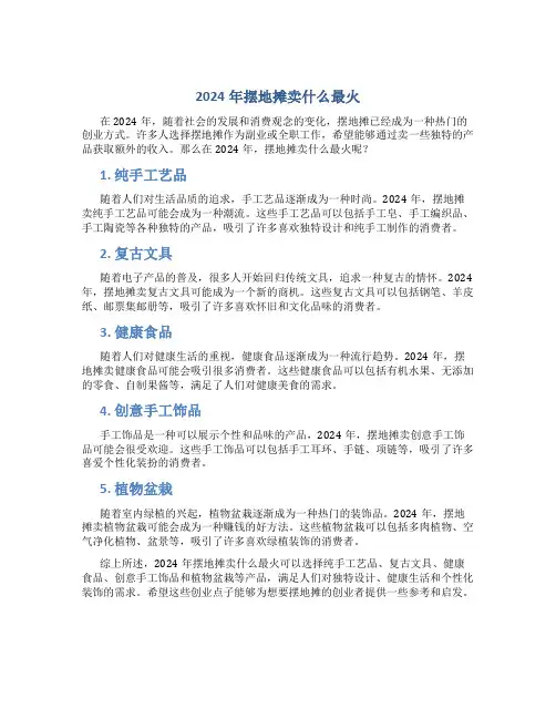 2024摆地摊卖什么最火
