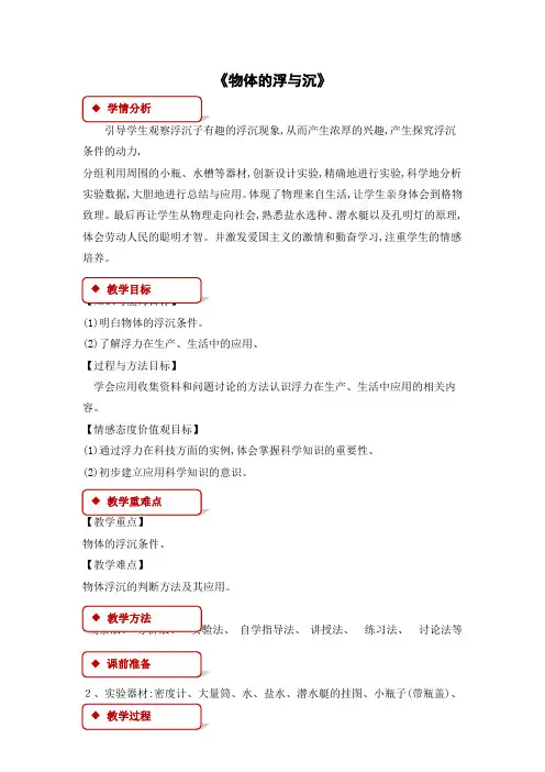沪科八年级全一册物理教案:《物体的浮与沉》