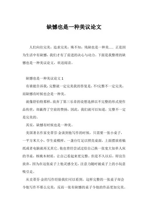 (议论文)缺憾也是一种美议论文