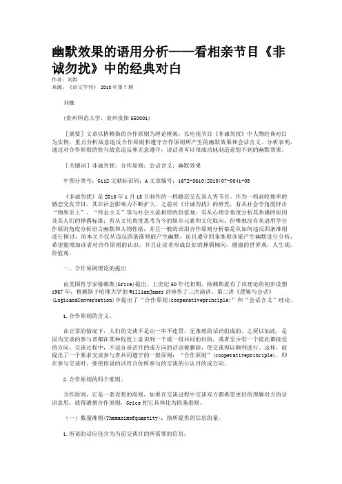 幽默效果的语用分析——看相亲节目《非诚勿扰》中的经典对白