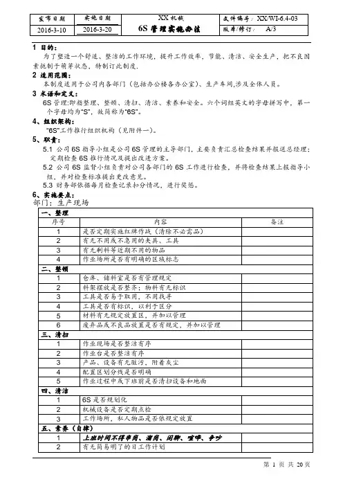 6S管理实施办法