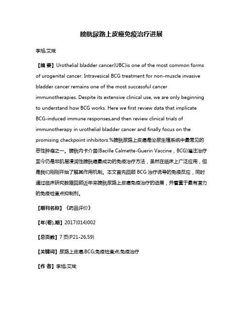 膀胱尿路上皮癌免疫治疗进展