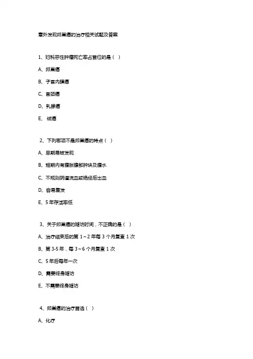 意外发现卵巢癌的治疗相关试题及答案
