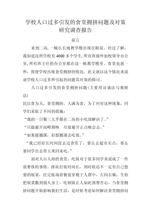 学校人口过多引发的食堂拥挤问题及对策研究教育实习调查报告