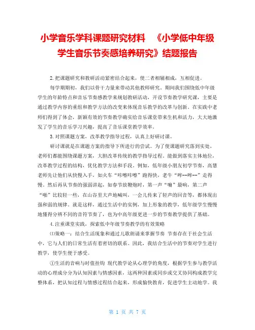 小学音乐学科课题研究材料   《小学低中年级学生音乐节奏感培养研究》结题报告