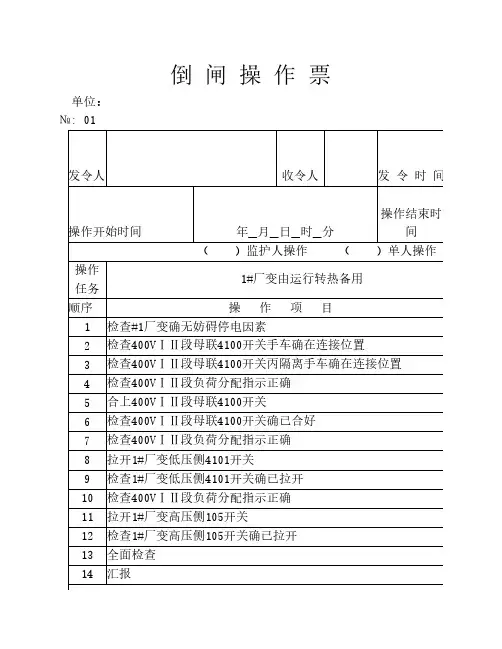 厂变运行转热备用操作票格式