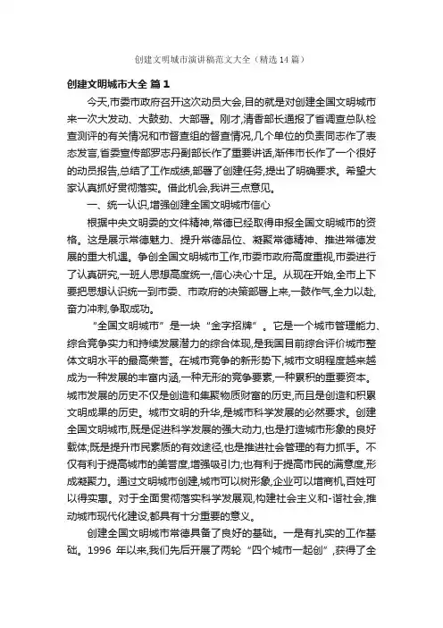 创建文明城市演讲稿范文大全（精选14篇）