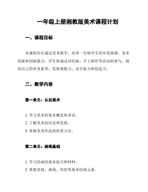 一年级上册湘教版美术课程计划