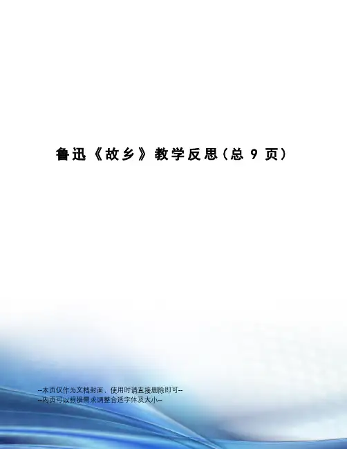 鲁迅《故乡》教学反思