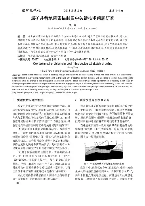 煤矿井巷地质素描制图中关键技术问题研究