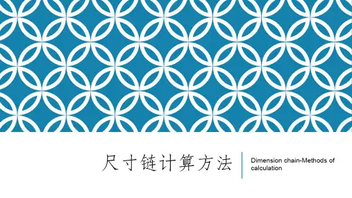 尺寸链计算方法