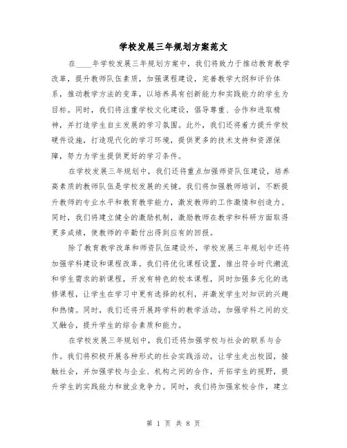 学校发展三年规划方案范文(三篇)