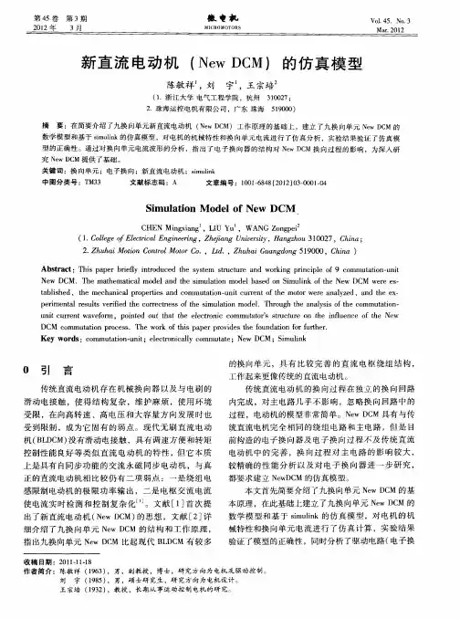 新直流电动机(NewDCM)的仿真模型