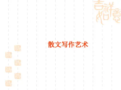 散文写作艺术  ppt课件