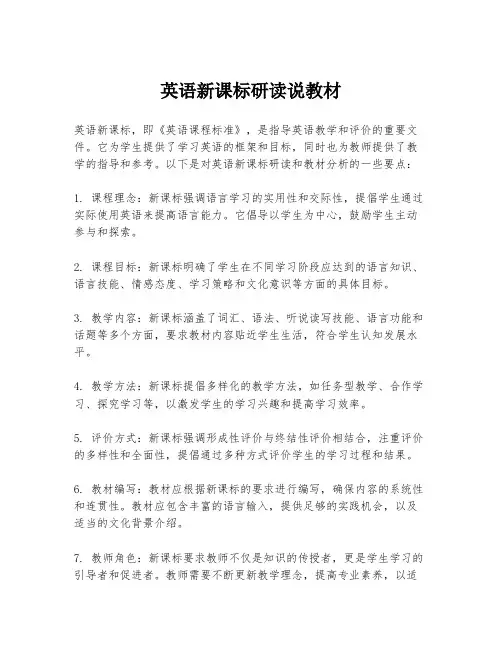 英语新课标研读说教材