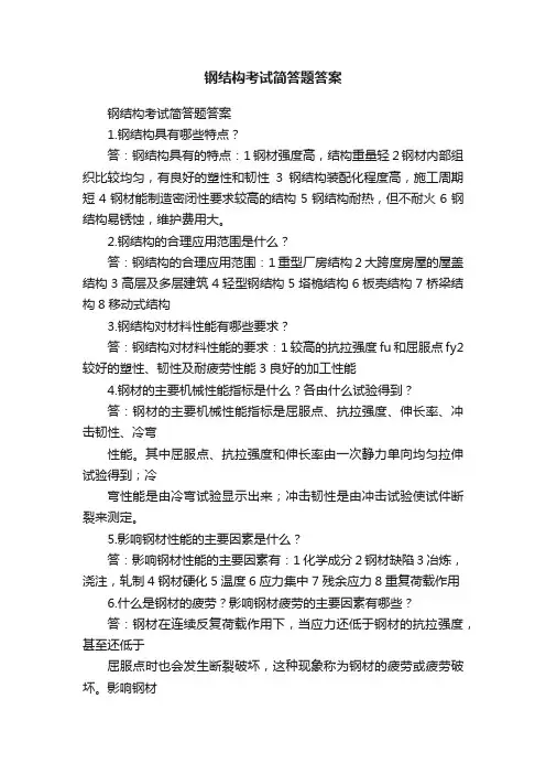 钢结构考试简答题答案