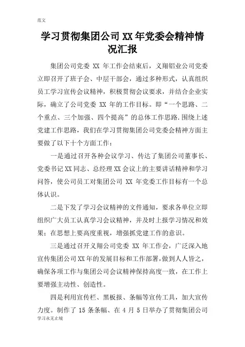 【范文】学习贯彻集团公司XX年党委会精神情况汇报