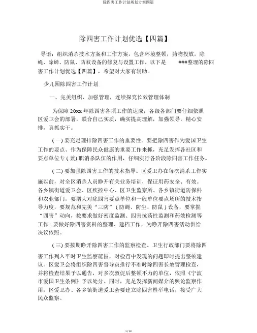 除四害工作计划规划方案四篇