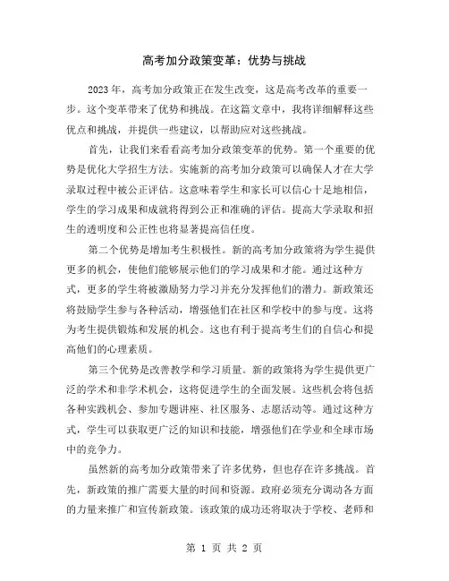 高考加分政策变革：优势与挑战