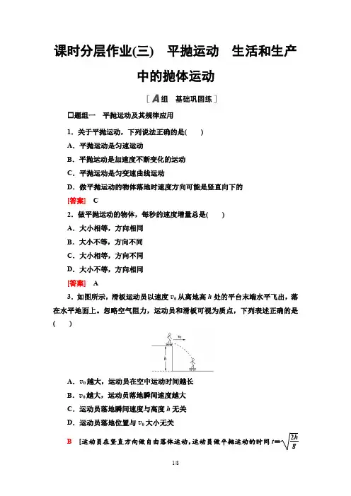 高中物理高考题解析-平抛运动 生活和生产中的抛体运动-考题及答案