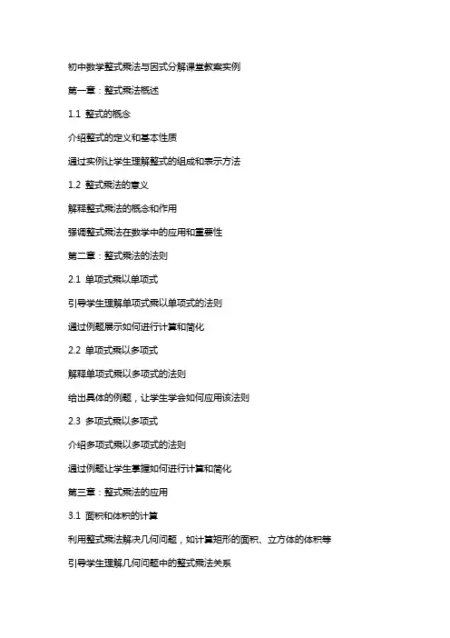 初中数学整式乘法与因式分解课堂教案实例