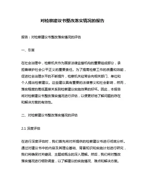 对检察建议书整改落实情况的报告