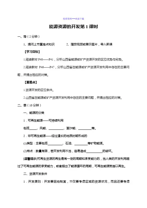 高中地理人教版必修三高中必修3第3章第1节能源资源的开发——以我国山西省为例导学案1