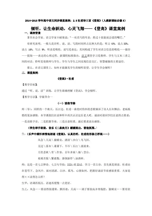 高中语文同步课堂案例：杜甫诗三首《登高》人教新课标必修