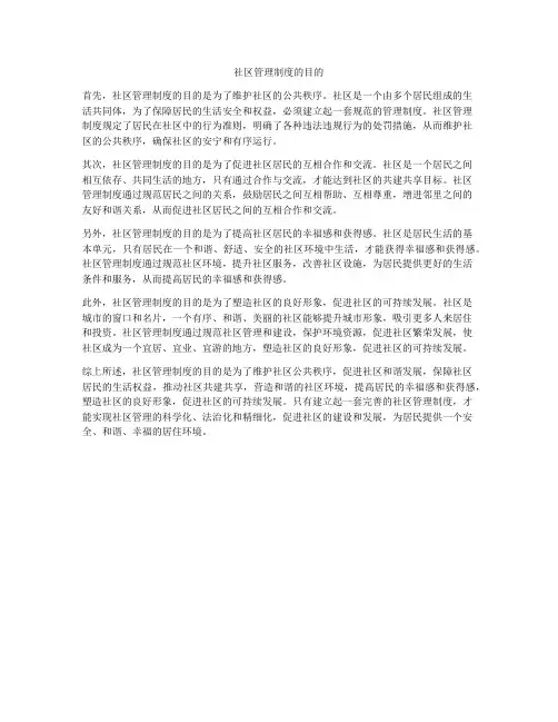 社区管理制度的目的
