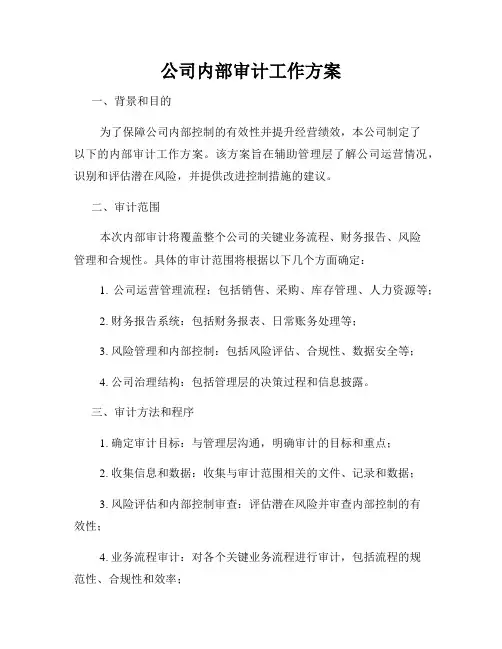 公司内部审计工作方案