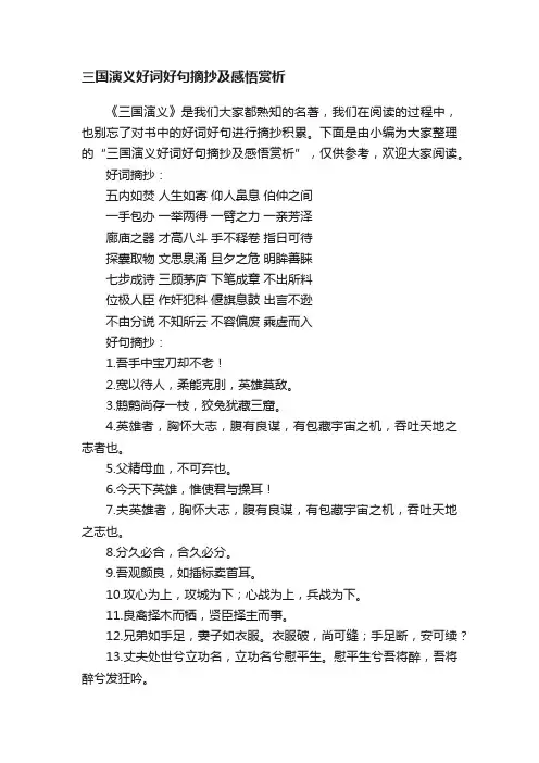 三国演义好词好句摘抄及感悟赏析