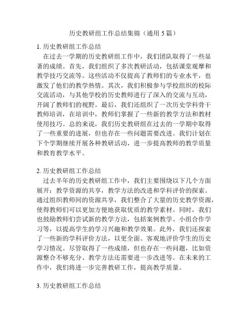 历史教研组工作总结集锦(通用5篇)