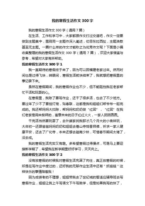 我的寒假生活作文300字（通用7篇）