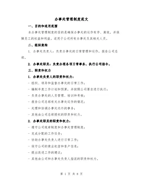 办事处管理制度范文(三篇)