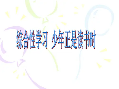 部编版七年级语文上册综合性学习少年正是读书时课件