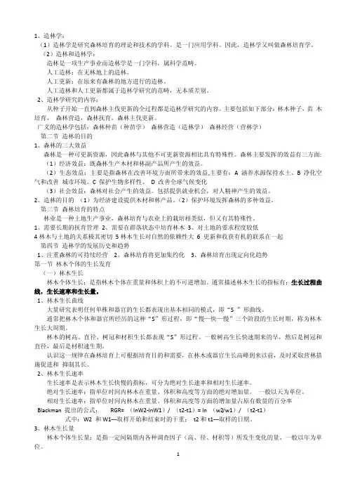 森林培育学重点
