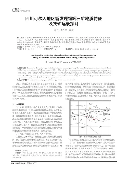四川可尔因地区新发现锂辉石矿地质特征及找矿远景探讨