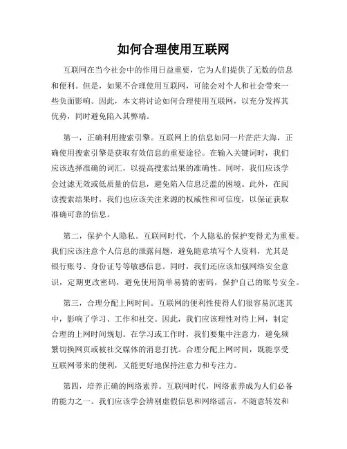 如何合理使用互联网