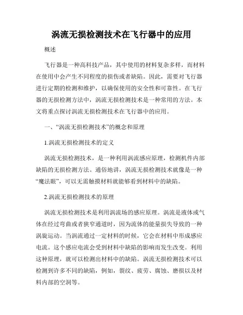 涡流无损检测技术在飞行器中的应用