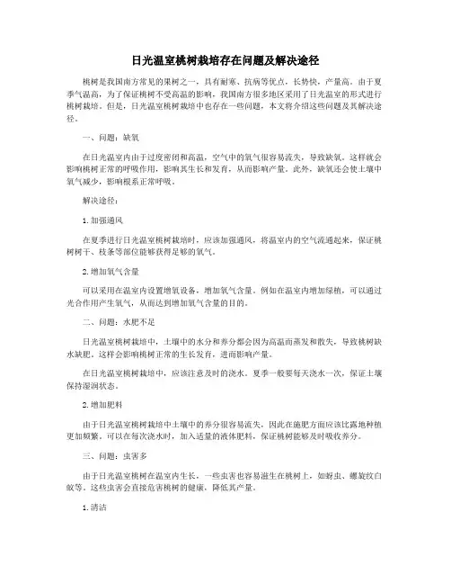 日光温室桃树栽培存在问题及解决途径