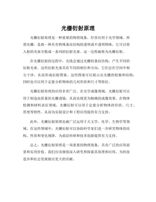 光栅衍射原理