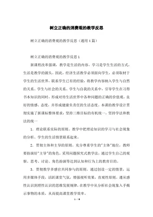 树立正确的消费观的教学反思
