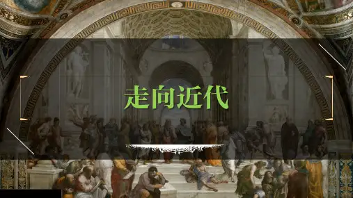九年级上册第五单元--走向近代-2023年中考历史一轮复习课件(部编版)