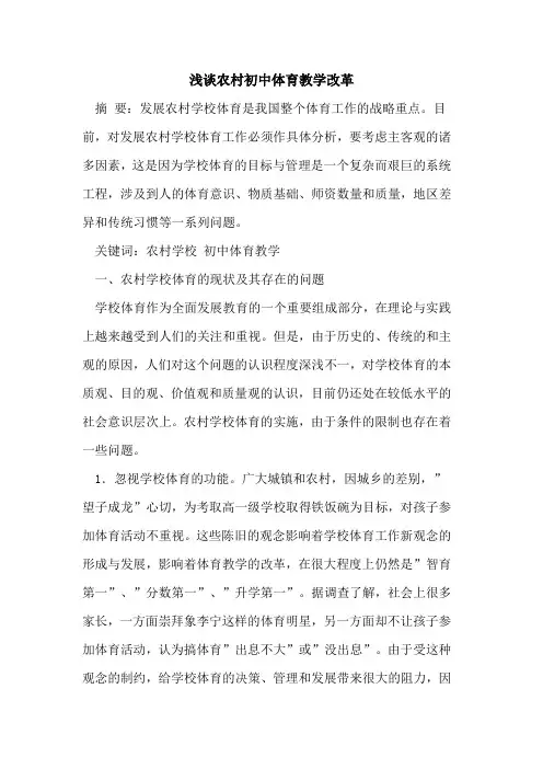农村初中体育教学改革