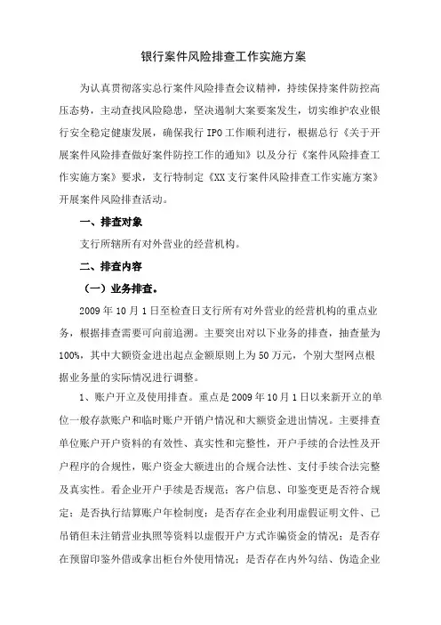 银行案件风险排查方案