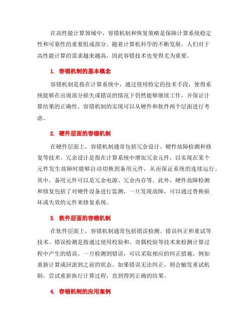 高性能计算中的容错机制与恢复策略(二)