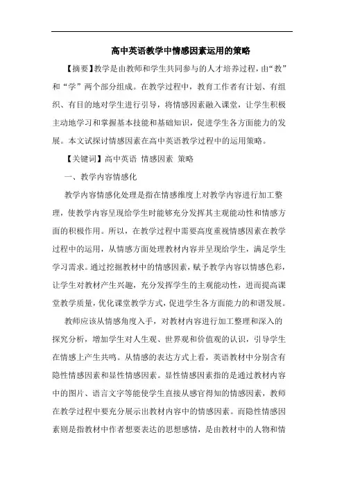 高中英语教学中情感因素运用策略