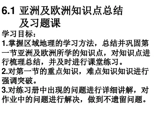 亚洲及欧洲知识点总结及习题课
